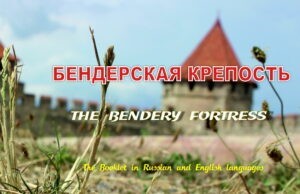 Carnet de călătorie. CARTEA TURISTICA editata de P.N. Prokudina P.N. Broșura este scrisă în rusă și engleză, conține un scurt istoric istoric despre cetatea Bendery, precum și material fotografic.